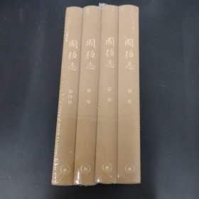 国报志（1-4卷 全四卷 4本合售）全新未拆封
