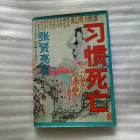 习惯死亡张贤亮著1989年一版一印