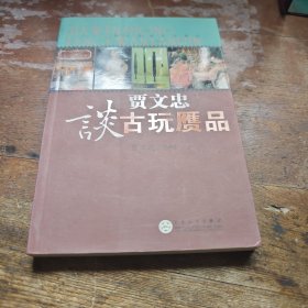 贾文忠谈古玩赝品