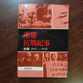 重庆抗战纪事 续编 1937-1945