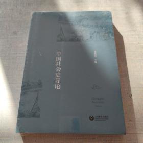 中国社会史导论(未拆封) [16K----37]