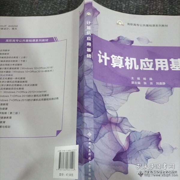 计算机应用基础/高职高专公共基础课系列教材