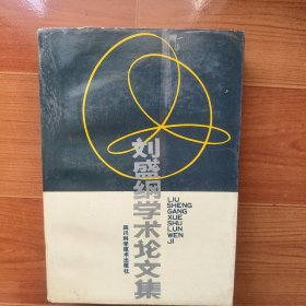 劉盛綱學術(shù)論文集（作者簽贈本）