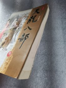 天龙八部（三单本）新修版作品集23 金庸