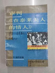 审判《查泰莱夫人的情人》