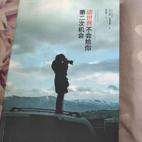 这世界不会给你第二次机会