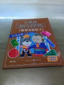 大侦探福尔摩斯·数学太好玩了：立体体积终极大挑战