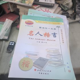 影响你一生的名人格言楷书钢笔字帖