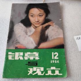 银幕与观众1984年第12期