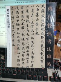 赵孟頫书道德经 传世经典书法碑帖