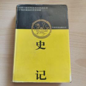 史记 中国友谊出版社【精装】