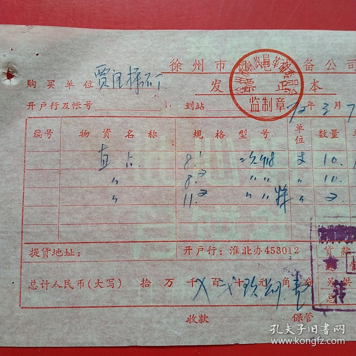 1972年3月7日，徐州机电设备公司，直占。（6-5）（生日票据，五金百货类，机械类）