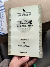 王氏之死：大历史背后的小人物命运