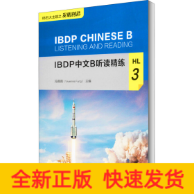 IBDP中文B听读精练HL3