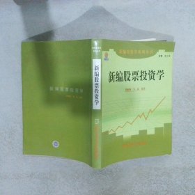 新编股票投资学/新编投资学系列丛书 刘丽巍 吴蕊 刘丽巍 9787810844154 东北财经大学出版社