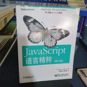 JavaScript语言精粹：修订版