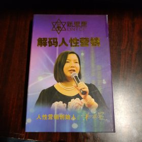 新思想；解码人性营销（10碟装DVD）