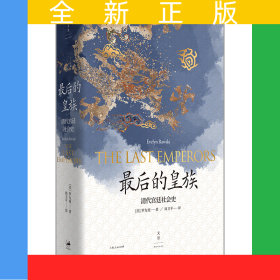 最后的皇族(清代宮廷社會(huì)史)(精)