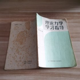 理论力学学习指导