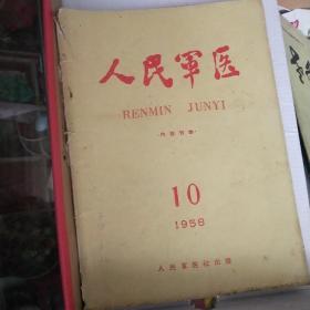 人民军医1958年10