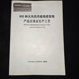 600种天然药用植物提取物产品目录及生产工艺500种为天然药物保健食品化妆品生产使用300种为常进出口产品