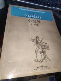 小提琴（9、10级）/江苏省音乐家协会音乐考级新编系列教材