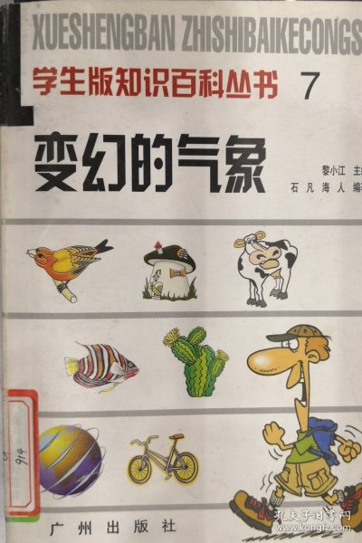 变幻的气象-学生版知识百科丛书