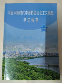 习近平新时代中国特色社会主义思想学生读本(大学)