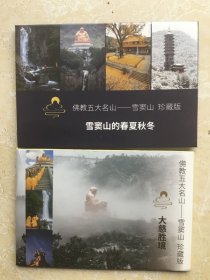 奉化雪窦山风光明信片（二个品种）成套