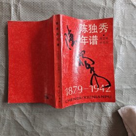 陈独秀年谱：1879—1942（签赠本）