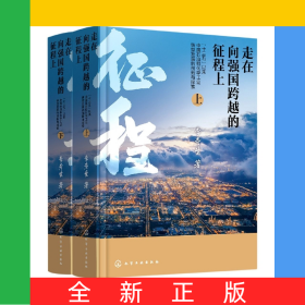 走在向強國跨越的征程上——“十三五”以來中國石油和化學(xué)工業(yè)轉(zhuǎn)型發(fā)展的創(chuàng)新與探索