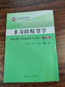 非寿险精算学（第4版）/21世纪保险精算系列教材