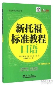 保证全新正版 新托福标准教程口语（含光盘）