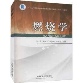 燃烧学(十三五江苏省高等学校重点教材)