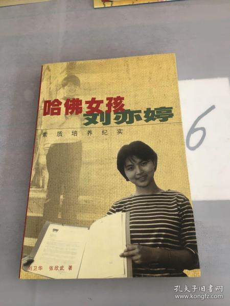 哈佛女孩刘亦婷：素质培养纪实