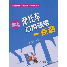 摩托车巧用速修一点通(建设社会主义新农村图示书系)鲁植雄