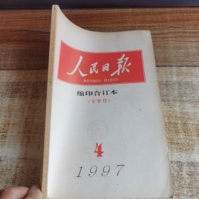 人民日报缩印合订本（下半月）1997. 4