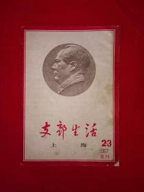 红色经典丨支部生活1967年第2～3期合刊（全一册）上海版！原版老书非复印件！详见描述和图片