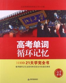 【正版书籍】高考单词循环记忆专著北京西择创世科技公司主编gaokaodancixunhuanjiyi