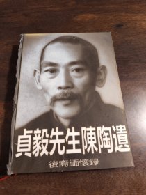 贞毅先生陈陶遗 后裔缅怀录