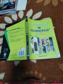 轻松阅读学法语2：500-900词