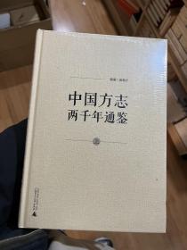 中国方志两千年通鉴（上、下）