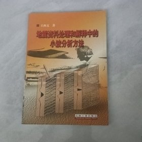 地震资料处理和解释中的小波分析方法