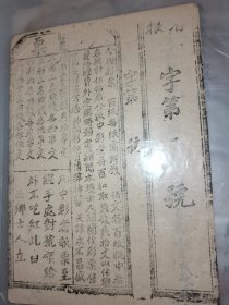 中华古代彩票文献～彩票全张,背有字