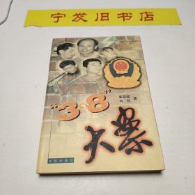 “3·8”大案