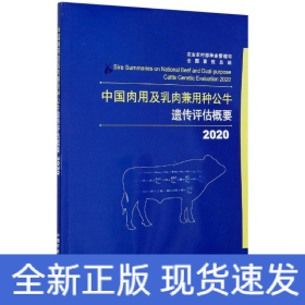 2020中国肉用及乳肉兼用种公牛遗传评估概要