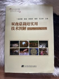 双孢菇栽培实用技术图解/辽宁省优秀自然科学著作