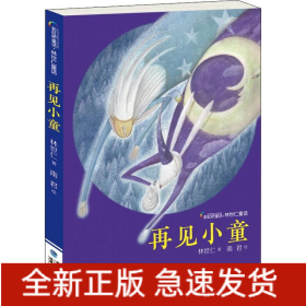 再見小童