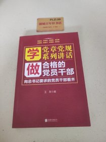 学党章党规学系列讲话做合格的党员干部T1380