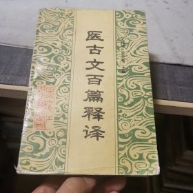 医古文百篇释译（外品如图，内页部分页有笔迹，整体近85品）